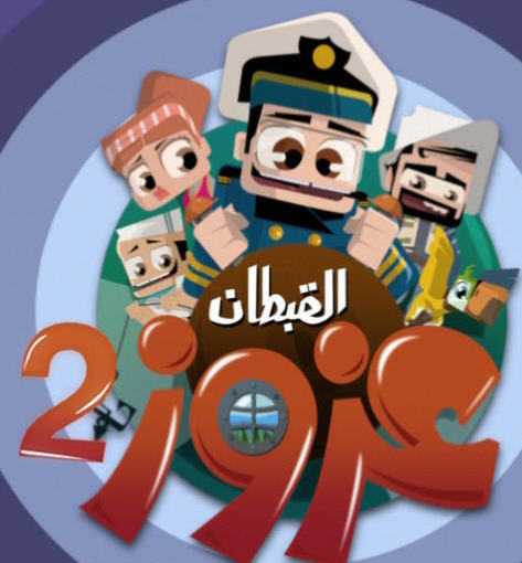 القبطان عزوز الموسم الثاني الحلقة 20