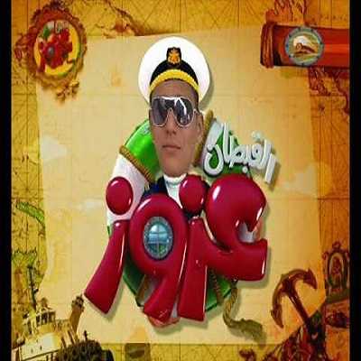 القبطان عزوز الموسم الثالث الحلقة 20