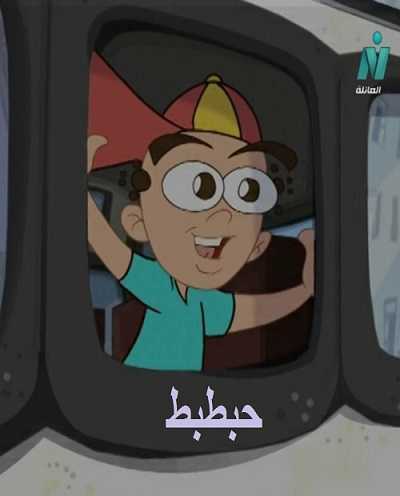 مشاهدة كرتون حبطبط الحلقة 9