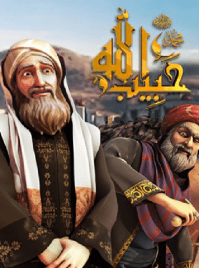 مشاهدة كرتون حبيب الله الموسم الثاني الحلقة 25