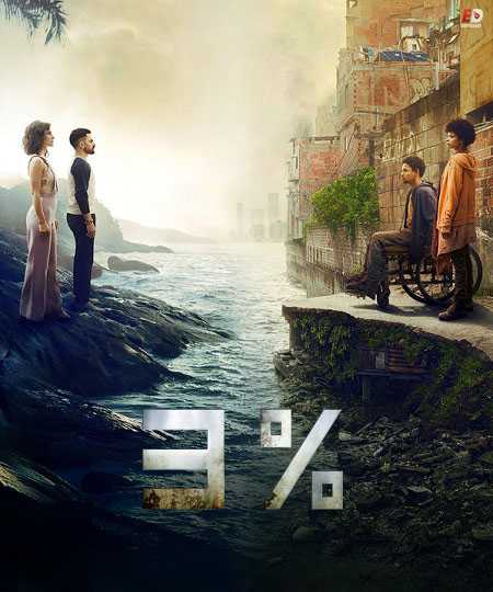 مسلسل 3% الموسم الثاني الحلقة 7