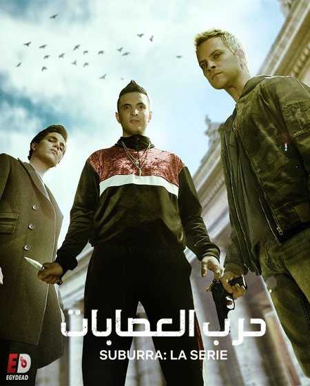 مسلسل Suburra الموسم الاول الحلقة 6 مترجمة