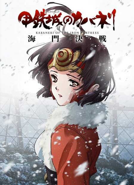 Koutetsujou no Kabaneri Unato Kessen الحلقة 2