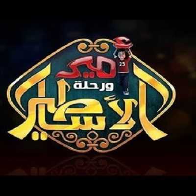 كرتون أمير ورحلة الأساطير الحلقة 14