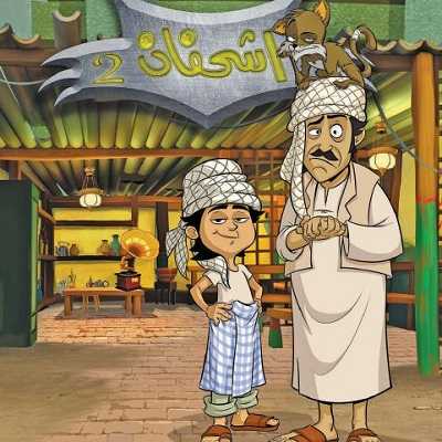 مشاهدة كرتون اشحفان الحلقة 3