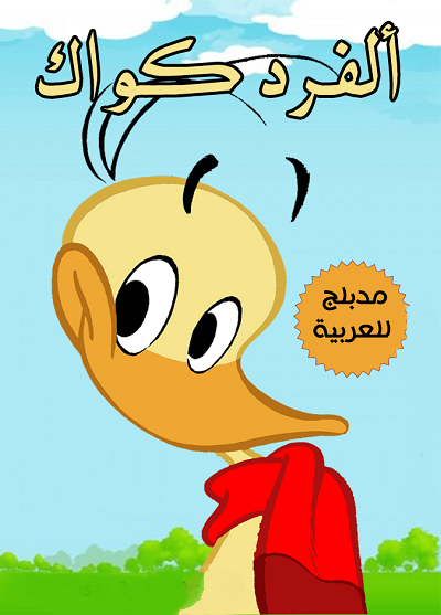 مشاهدة كرتون آلفرد كواك الحلقة 27