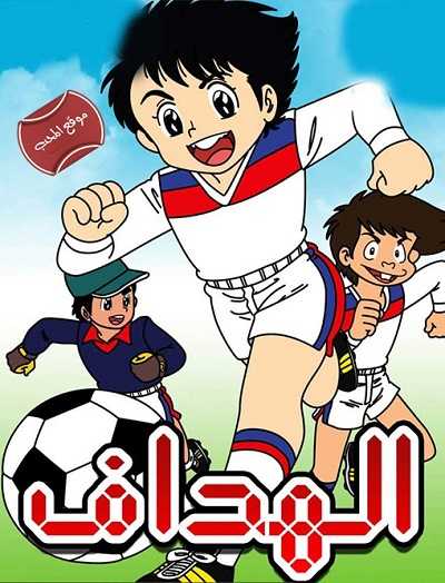 مشاهدة كرتون الهداف الحلقة 7
