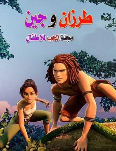 مشاهدة كرتون طرزان وجين الحلقة 8 الاخيرة