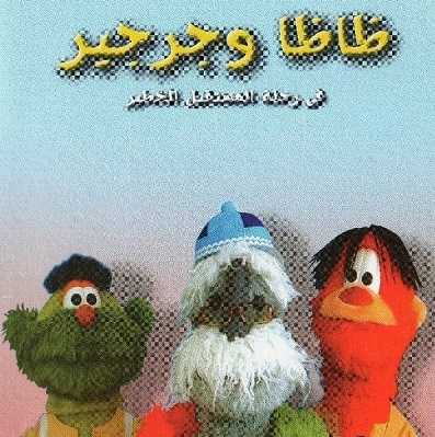 مشاهدة كرتون ظاظا و جرجير في رحلة المستقبل الخطير الحلقة 11