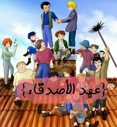 مشاهدة كرتون عهد الأصدقاء الحلقة 22