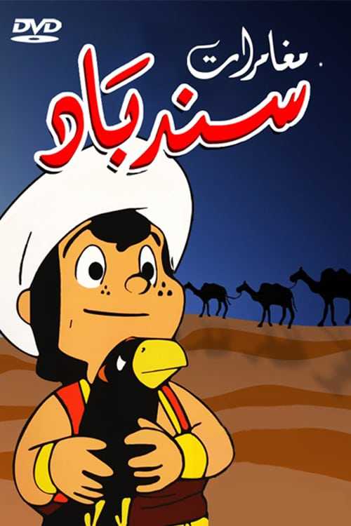 مشاهدة كرتون مغامرات سندباد الحلقة 6