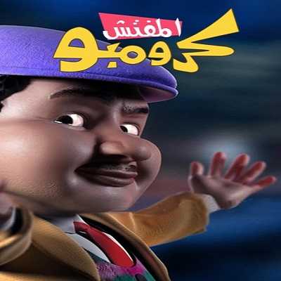 مشاهدة كرتون المفتش كرومبو الحلقة 9