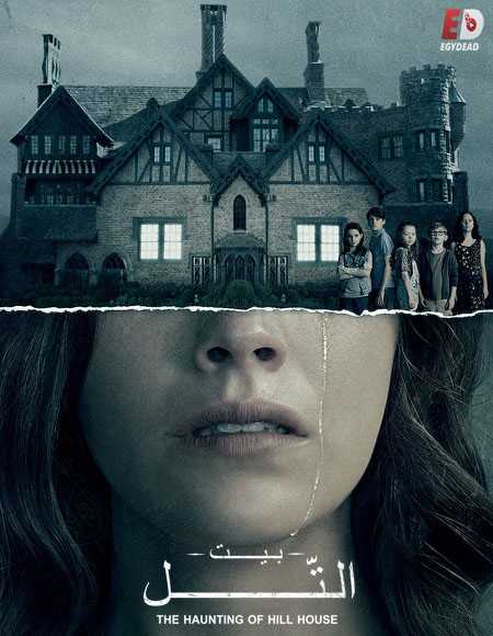 مسلسل The Haunting of Hill House الحلقة 7