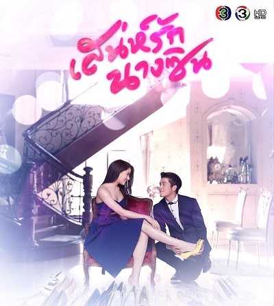 مسلسل Sanae Rak Nang Cin الموسم الاول كامل