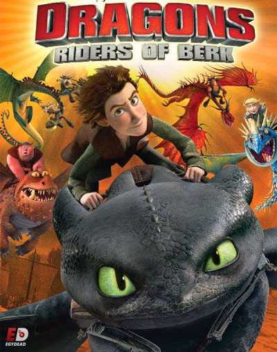 مسلسل Dragons Riders of Berk الموسم الاول الحلقة 19
