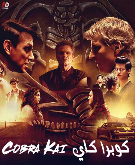 مسلسل Cobra Kai الموسم الثاني الحلقة 7
