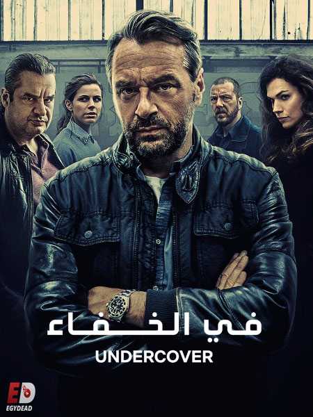 مسلسل Undercover الموسم الثاني الحلقة 8