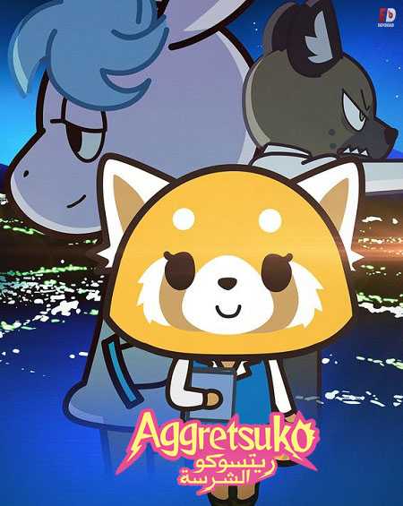انمي Aggretsuko الموسم الثاني الحلقة 9