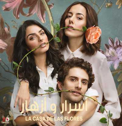 La casa de las flores الموسم الثاني الحلقة 8 مترجمة