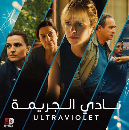 جميع مواسم مسلسل Ultraviolet 2017 مترجم كامل