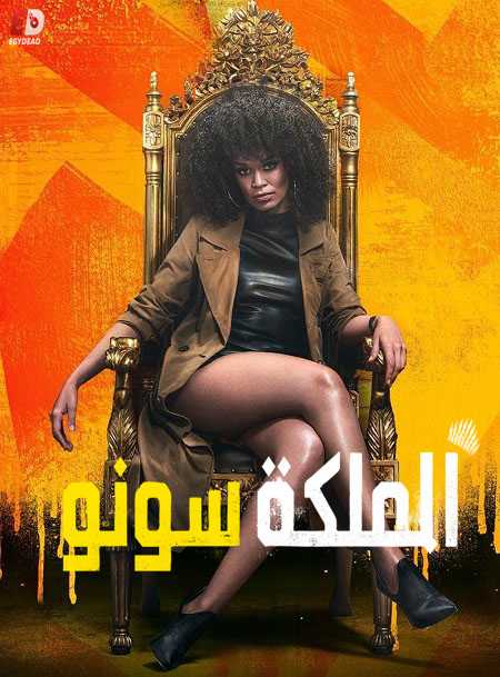 مسلسل Queen Sono الموسم الاول الحلقة 5 مترجمة