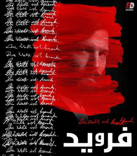 مسلسل Freud الموسم الاول الحلقة 3 مترجمة