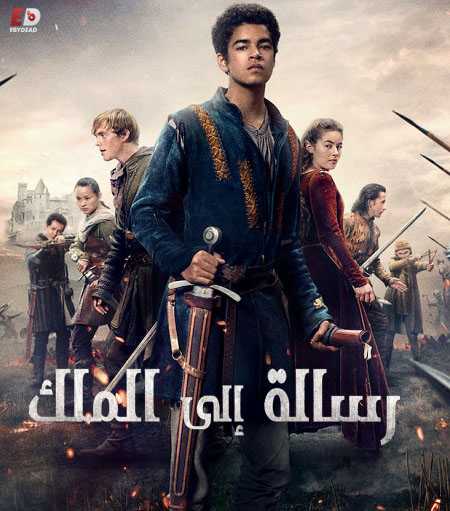 The Letter for the King الموسم الاول الحلقة 5 مترجمة