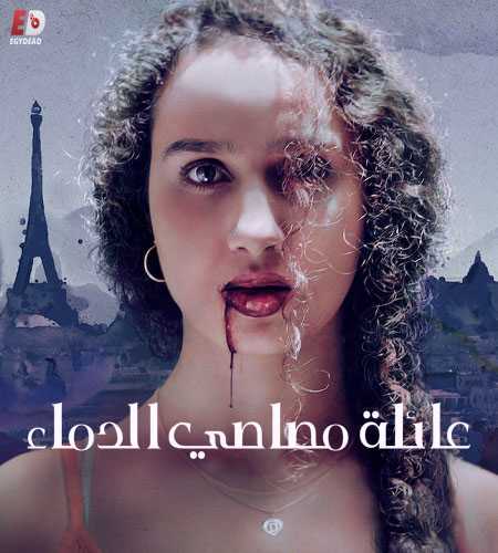 مسلسل Vampires الموسم الاول الحلقة 1 مترجمة