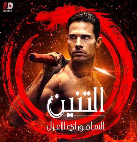 مسلسل El Dragon الموسم الثاني الحلقة 7
