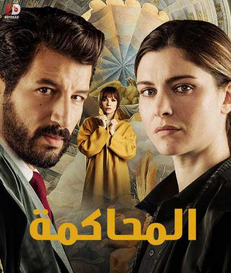 مسلسل Il Processo الموسم الاول الحلقة 7
