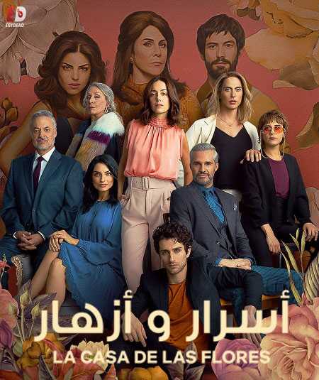 La casa de las flores الموسم الثالث الحلقة 9
