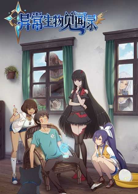 انمي Yichang Shengwu Jianwenlu الحلقة 5