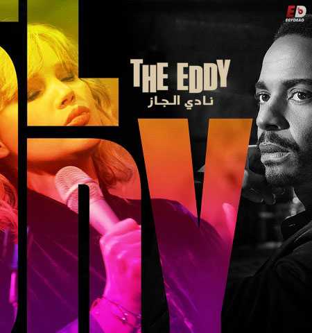 مسلسل The Eddy الحلقة 4