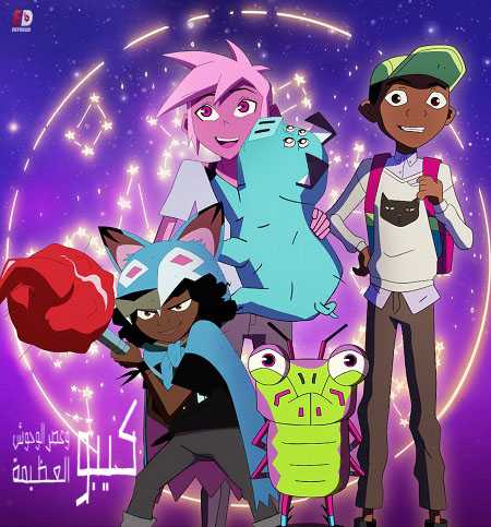 Kipo and the Age of Wonderbeasts الموسم الثاني الحلقة 9