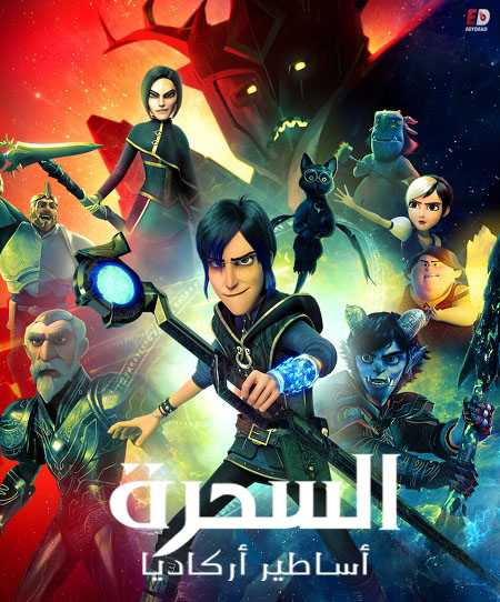 Wizards Tales of Arcadia الموسم الاول الحلقة 3
