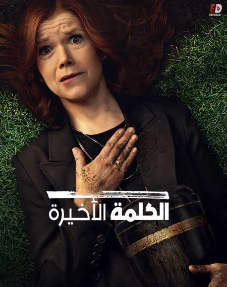 مسلسل Das Letzte Wort الموسم الاول الحلقة 1