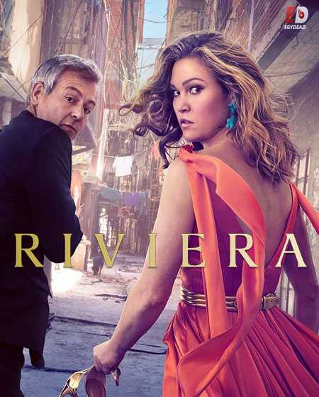 مسلسل Riviera الموسم الثالث الحلقة 6