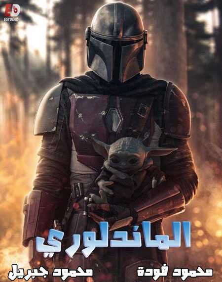مسلسل The Mandalorian الموسم الاول الحلقة 4