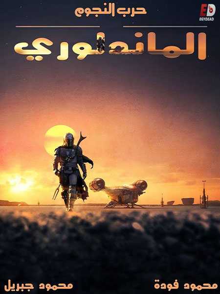 مسلسل The Mandalorian الموسم الاول الحلقة 2