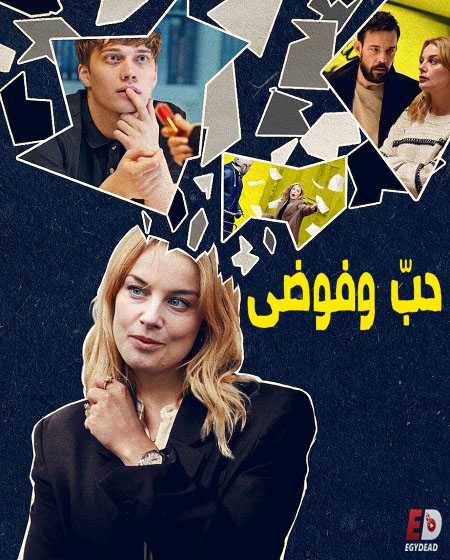 مسلسل Love and Anarchy الموسم الاول الحلقة 3