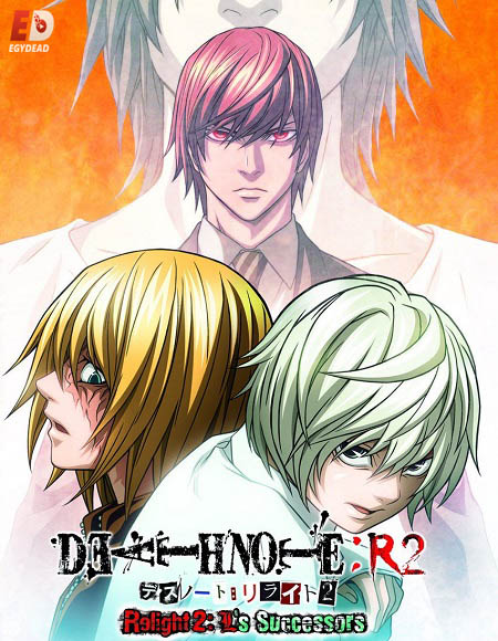انمي Death Note Rewrite اوفا 2 مترجمة