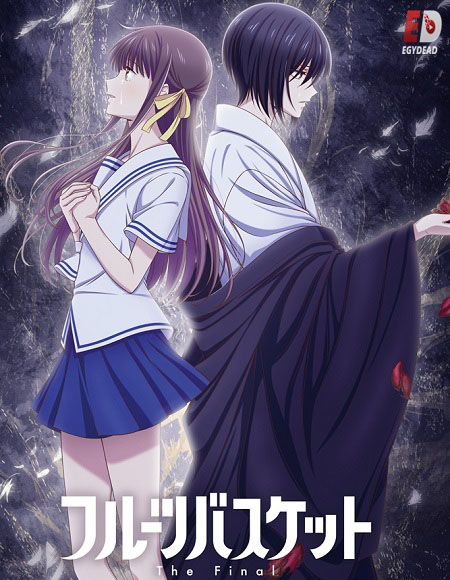 انمي Fruits Basket الموسم الثالث الحلقة 1 مترجمة