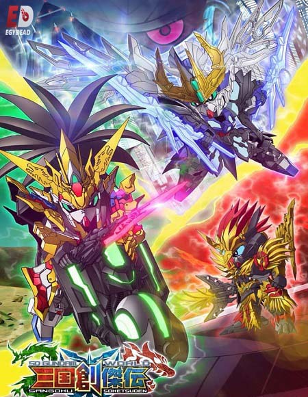 SD Gundam World Sangoku Souketsuden الحلقة 10 مترجمة