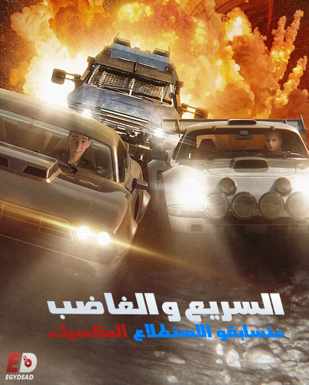 السريع والغاضب المكسيك متسابقو الاستطلاع الحلقة 1 مدبلجة