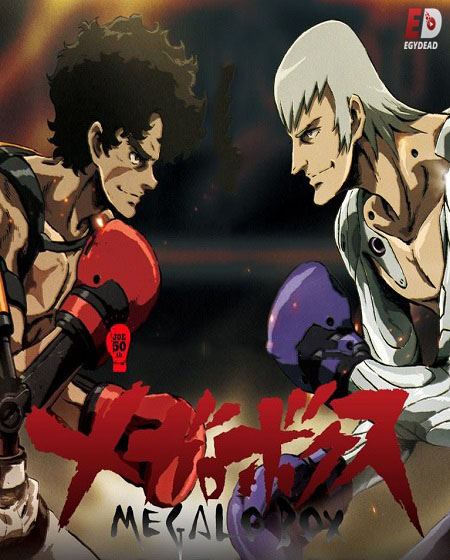 انمي Megalo Box الموسم الاول الحلقة 12 مترجمة