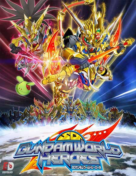 انمي SD Gundam World Heroes الحلقة 15