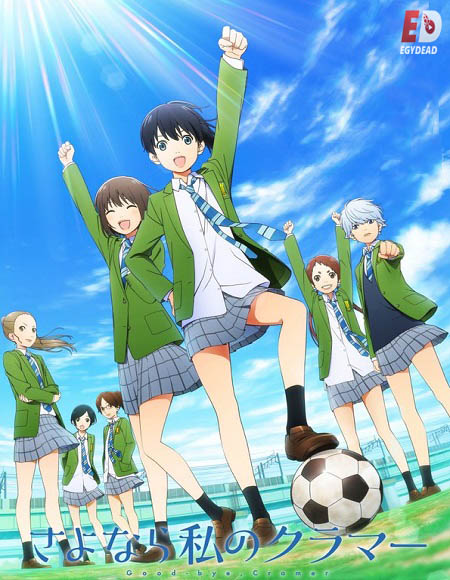 انمي Sayonara Watashi no Cramer الحلقة 8 مترجمة