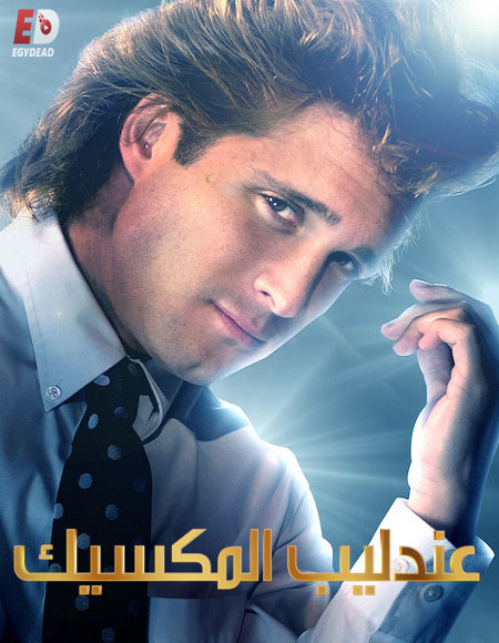 Luis Miguel The Series الموسم الاول الحلقة 13 مترجمة