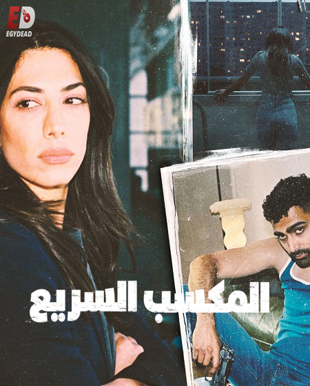 مسلسل Snabba Cash الموسم الاول كامل