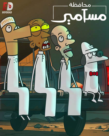 محافظة مسامير الموسم الاول الحلقة 6